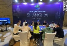 【EV扑克】2024TJPH®上海站 | 赛事圆满结束！徐进美过关斩将终捧杯成就新王之名！下一站济南总决赛见！-博狗扑克 蜗牛扑克 德州扑克跟我学