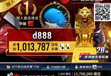 【EV扑克】APT国人首冠诞生!“d888”单挑关键逆转河杀,成功捧起迷你主赛事狮王荣耀!-博狗扑克 蜗牛扑克 德州扑克跟我学