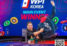 【EV扑克】济州扑克嘉年华|Miao Chenxiang登顶WPT主赛冠军,KPC接棒正式开打,多位大咖现身捧场-博狗扑克 蜗牛扑克 德州扑克跟我学