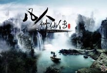 【EV扑克】凡人修仙传什么时候上映, 具体时间是什么时候情节概要备受瞩目-博狗扑克 蜗牛扑克 德州扑克跟我学