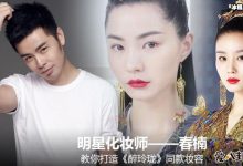 【EV扑克】化妆师春楠毕业哪里?春楠简介起底是怎么进入化妆行业的-博狗扑克 蜗牛扑克 德州扑克跟我学