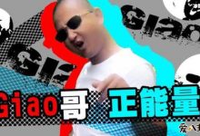 【EV扑克】giao哥是哪里人? 网红giao哥真名展亚鹏-博狗扑克 蜗牛扑克 德州扑克跟我学