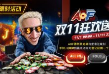 【EV扑克】限时活动:AOF双11狂欢送-博狗扑克 蜗牛扑克 德州扑克跟我学