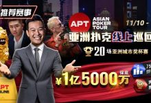 【EV扑克】推荐赛事:11月10日-12月1日APT亚洲扑克线上巡回赛20场亚洲城市奖杯赛1亿5000万保底-博狗扑克 蜗牛扑克 德州扑克跟我学