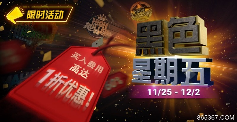 【EV扑克】限时活动：11月25日-12月2日黑色星期五锦标赛买入费用高达1折优惠