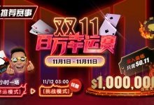 【EV扑克】推荐赛事：11/1-11/11双11百万幸运赛每小时一场幸运模式-博狗扑克 蜗牛扑克 德州扑克跟我学