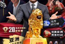 【EV扑克】APT重磅回归!亚洲扑克线上巡回赛11/10火热开打,1.5亿丰厚奖池引爆扑克盛宴-博狗扑克 蜗牛扑克 德州扑克跟我学