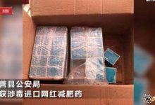 【EV扑克】网红减肥药疑似涉毒!扒网红产品减肥药成分让人心惊!-博狗扑克 蜗牛扑克 德州扑克跟我学