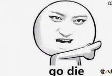 【EV扑克】狗带这个网络语言出自那里？又是怎么火起来的？-博狗扑克 蜗牛扑克 德州扑克跟我学