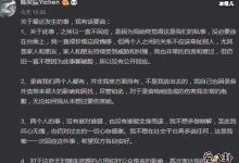 【EV扑克】陈奕辰否认外泄录音, 发长文列出4点回应录音外泄事件-博狗扑克 蜗牛扑克 德州扑克跟我学
