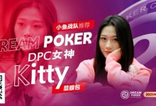 【EV扑克】DPC女神专访| “怪咖萌将” Kitty:以热爱为翼,于牌桌江湖逐梦欢歌-博狗扑克 蜗牛扑克 德州扑克跟我学