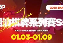【EV扑克】CSSOP S5精选服务|2025年1月来感受潮汕的烟火气-博狗扑克 蜗牛扑克 德州扑克跟我学