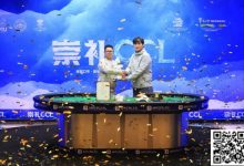 【EV扑克】崇礼CCL圆满落幕,南京选手张祥荣膺冠军,收获大白龙!(内附冠军采访)-博狗扑克 蜗牛扑克 德州扑克跟我学