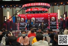 【EV扑克】黄河杯暨第五届TJPT®总决赛 | 勇敢的人先享受世界！主赛B组168人参赛54人晋级，苏思敏22.45万领跑-博狗扑克 蜗牛扑克 德州扑克跟我学