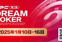 【EV扑克】DPC第二届|详细赛程出炉,重点赛事介绍,年度收官之战先锋赛事“女神邀请赛”将打响第一枪!-博狗扑克 蜗牛扑克 德州扑克跟我学