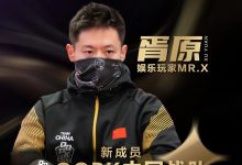 【EV扑克】”娱乐玩家”Mr.X胥原强势加盟QQPK中国战队,战队实力与影响力双提升!-博狗扑克 蜗牛扑克 德州扑克跟我学