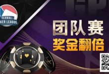 【EV扑克】奖金翻倍!GPI亚洲扑克嘉年华重磅惊喜!人气队伍宣布参战-博狗扑克 蜗牛扑克 德州扑克跟我学