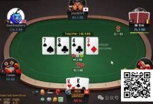 【EV扑克】牌局分析:不闪两对,不闪set,不闪顺子-博狗扑克 蜗牛扑克 德州扑克跟我学