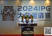 【EV扑克】2024IPG大师邀请赛 | 智勇交锋,庐州论牌!主赛A组209人参赛80人晋级,郑闯41万领跑-博狗扑克 蜗牛扑克 德州扑克跟我学