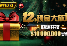 【EV扑克】限时活动:12月最全优惠狂撒1,000万美金!-博狗扑克 蜗牛扑克 德州扑克跟我学