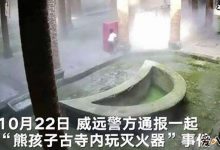 【EV扑克】熊孩子损坏灭火器, 当玩具互喷网友斥家长要严加管教-博狗扑克 蜗牛扑克 德州扑克跟我学