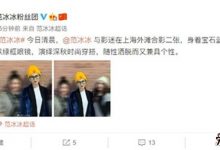 【EV扑克】范冰冰新恋情起底, 手指戒指格外耀眼新恋情要曝光了吗-博狗扑克 蜗牛扑克 德州扑克跟我学