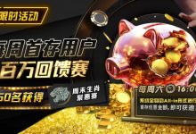 【EV扑克】限时活动:每周首存用户百万回馈赛前50名获得周末生肖聚惠赛-博狗扑克 蜗牛扑克 德州扑克跟我学