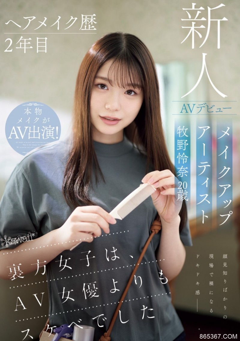 牧野怜奈出道作品CAWD-790发布！看女优看到想拍A片⋯只和1个人上床的美女化妆师下海惹！