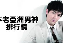 十大「越老越帥」的不老亞洲男神排行榜！-博狗扑克 蜗牛扑克 德州扑克跟我学