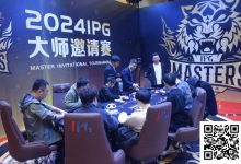 【EV扑克】2024IPG大师邀请赛 | 主赛第四轮结束，李靖晶1112万持续领跑！终极大决战明日开打-博狗扑克 蜗牛扑克 德州扑克跟我学