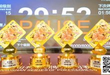 【EV扑克】潮汕杯S5第二日 ｜女神赛再燃战火，引爆主赛A组419人次参赛，堵炎泊领衔104位选手晋级Day2，周之颖勇夺开幕赛冠军！-博狗扑克 蜗牛扑克 德州扑克跟我学