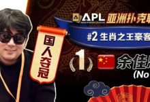 【EV扑克】专访APL豪客赛冠军 余佳忠｜FT空气牌诈唬成信心关键！-博狗扑克 蜗牛扑克 德州扑克跟我学