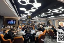 【EV扑克】百万迎春赛丨主赛事358人次参赛丨共82人晋级复赛 太阳339500记分牌领跑C组 政464000记分牌领跑C+组-博狗扑克 蜗牛扑克 德州扑克跟我学