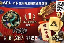 【EV扑克】国人APL第三冠到手!PSQQ四次报名,FT最短码上演绝命大逆转-博狗扑克 蜗牛扑克 德州扑克跟我学