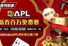 【EV扑克】推荐赛事:APL 2025新春百万免费赛-博狗扑克 蜗牛扑克 德州扑克跟我学