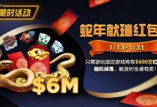 【EV扑克】限时活动：2025蛇年献瑞红包雨1/13 – 1/31-博狗扑克 蜗牛扑克 德州扑克跟我学