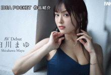 白川真由(白川まゆ)出道作品番号及封面，白川真由个人简介-博狗扑克 蜗牛扑克 德州扑克跟我学