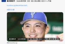 最多胜投手偷吃人气AV女优！片商的反应和经纪人的看法是⋯-博狗扑克 蜗牛扑克 德州扑克跟我学