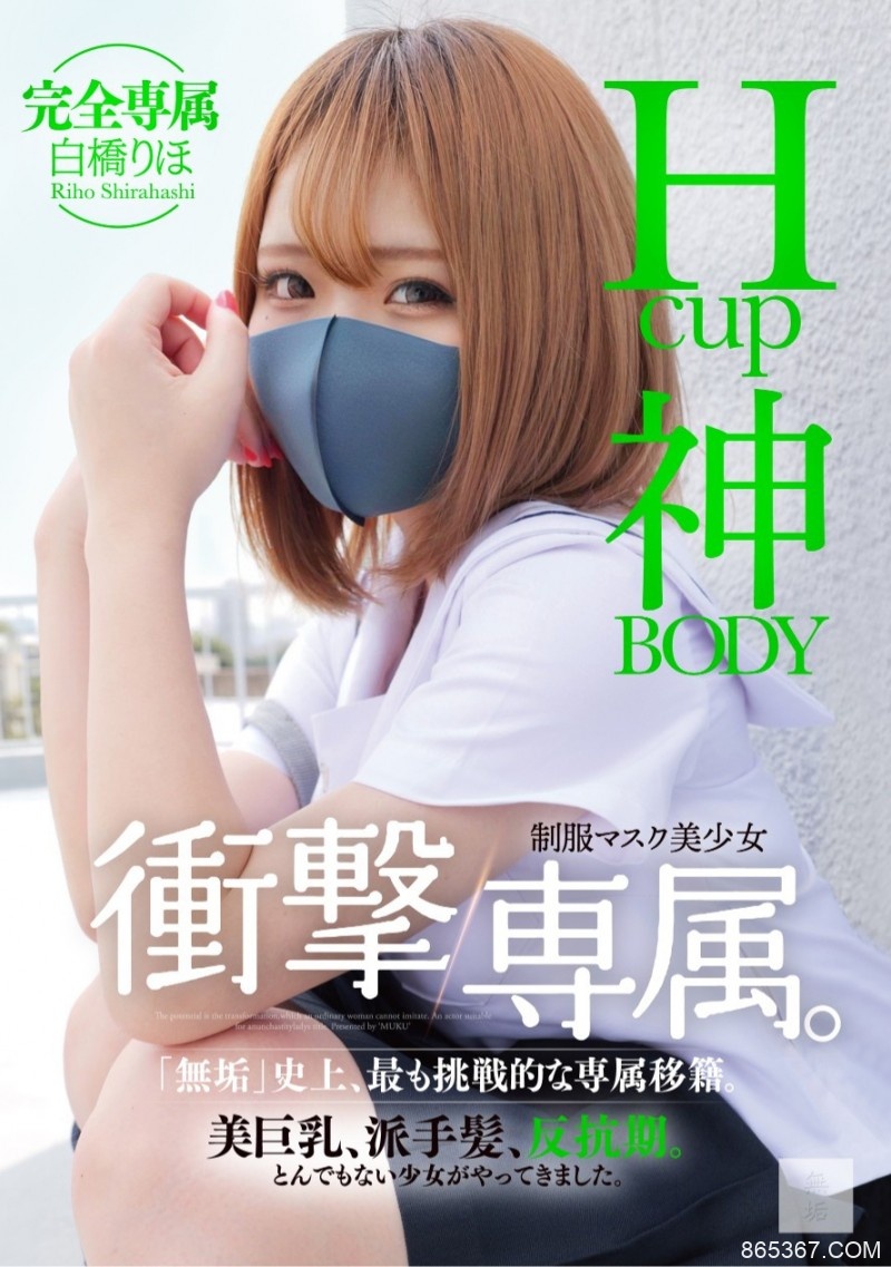 白橋りほ(白桥里帆)作品MUDR-302发布！传说的口罩少女！H罩杯的神BODY完全专属发片啦！