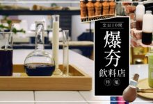 「飲料外貌控」看過來!全台10 間創意滿分的爆夯飲料店特蒐-博狗扑克 蜗牛扑克 德州扑克跟我学