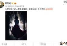 【EV扑克】陈思诚踩点为佟丽娅庆生, 网友都盼着两人离婚是为何？-博狗扑克 蜗牛扑克 德州扑克跟我学