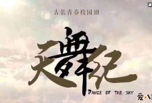 【EV扑克】青春校园剧《天舞纪》即将开拍, 清新男女主角引人关注-博狗扑克 蜗牛扑克 德州扑克跟我学