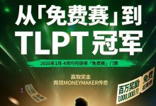 【EV扑克】AA 百万免费赛第二阶段大年初四开启，祝您一战成名！-博狗扑克 蜗牛扑克 德州扑克跟我学