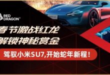 【EV扑克】红龙冠军专访｜“放低期待，惊喜更大” “星光亮色”成为新春系列赛首位小米SU7冠军得主！-博狗扑克 蜗牛扑克 德州扑克跟我学