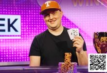 【EV扑克】话题 | Michael Moncek在PokerGO杯上赢得了首场比赛-博狗扑克 蜗牛扑克 德州扑克跟我学