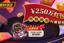 【EV扑克】限时活动：6短牌国人专享￥250万红包雨盛宴-博狗扑克 蜗牛扑克 德州扑克跟我学