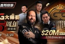 【EV扑克】推荐赛事:GG大师赛5周年超值版 20万锦标赛红包雨-博狗扑克 蜗牛扑克 德州扑克跟我学