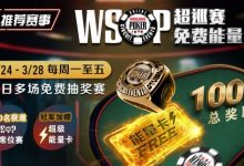 【EV扑克】推荐赛事:2/24-3/28每日多场免费抽奖赛  WSOP超巡赛免费能量卡-博狗扑克 蜗牛扑克 德州扑克跟我学
