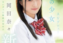 岡田奈々(冈田奈奈)出道作品MIFD-591发布!取名惹众怒!和歌手同名的她是永远的少女!-博狗扑克 蜗牛扑克 德州扑克跟我学