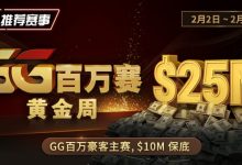 【EV扑克】推荐赛事：2/2-2/11GG百万赛黄金周 最顶级的豪客系列赛-博狗扑克 蜗牛扑克 德州扑克跟我学